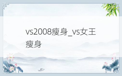 vs2008瘦身_vs女王瘦身