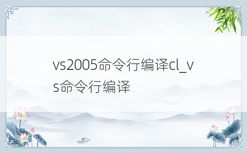 vs2005命令行编译cl_vs命令行编译