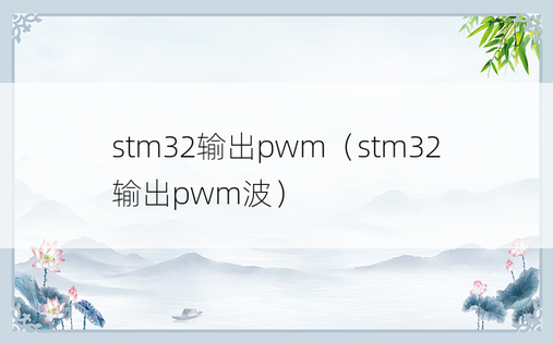 stm32输出pwm（stm32输出pwm波）