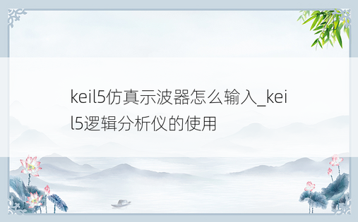 keil5仿真示波器怎么输入_keil5逻辑分析仪的使用