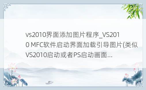 vs2010界面添加图片程序_VS2010 MFC软件启动界面加载引导图片(类似VS2010启动或者PS启动画面...