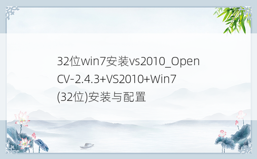32位win7安装vs2010_OpenCV-2.4.3+VS2010+Win7(32位)安装与配置