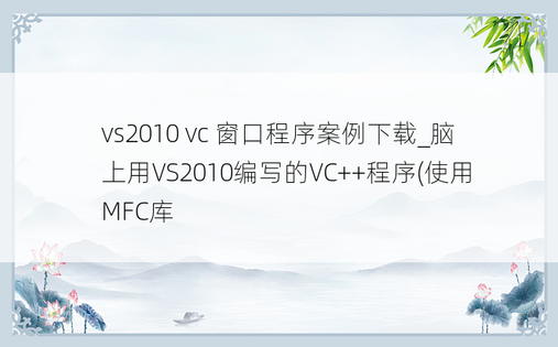 vs2010 vc 窗口程序案例下载_脑上用VS2010编写的VC++程序(使用MFC库