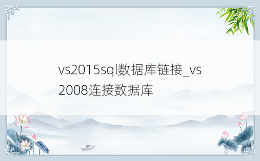 vs2015sql数据库链接_vs2008连接数据库