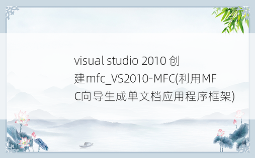 visual studio 2010 创建mfc_VS2010-MFC(利用MFC向导生成单文档应用程序框架)