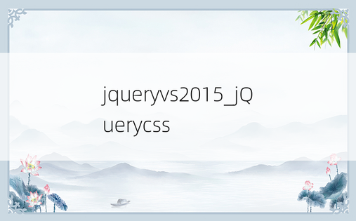 jqueryvs2015_jQuerycss