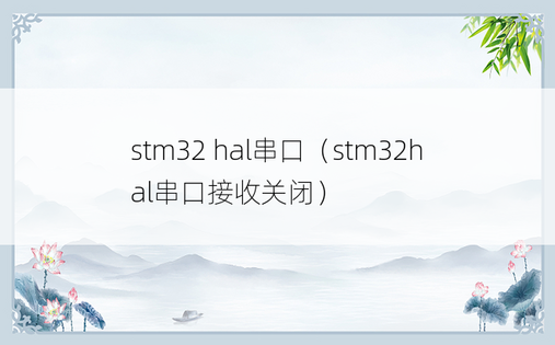 stm32 hal串口（stm32hal串口接收关闭）