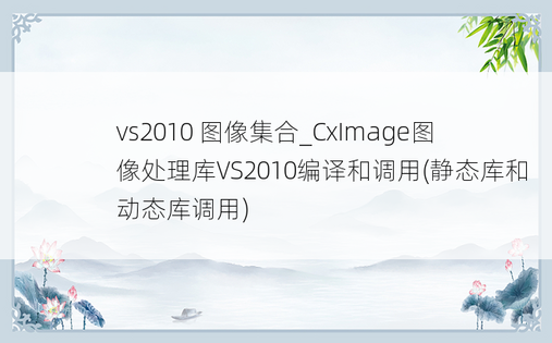 vs2010 图像集合_CxImage图像处理库VS2010编译和调用(静态库和动态库调用)