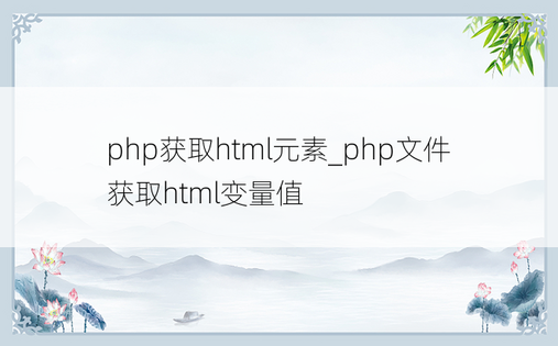 php获取html元素_php文件获取html变量值
