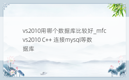 vs2010用哪个数据库比较好_mfc vs2010 C++ 连接mysql等数据库