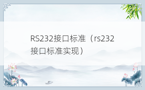 RS232接口标准（rs232接口标准实现）