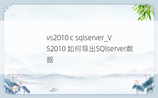 vs2010 c sqlserver_VS2010 如何导出SQlserver数据