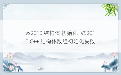 vs2010 结构体 初始化_VS2010 C++ 结构体数组初始化失败
