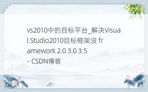 vs2010中的目标平台_解决Visual Studio2010目标框架没 framework 2.0 3.0 3.5 - CSDN博客