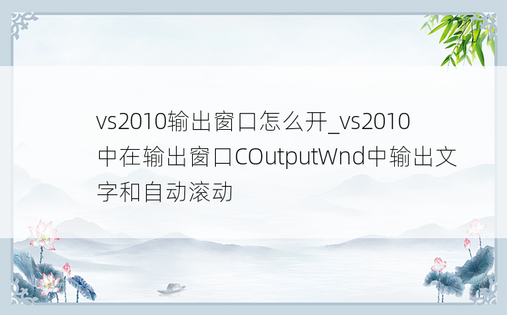 vs2010输出窗口怎么开_vs2010中在输出窗口COutputWnd中输出文字和自动滚动