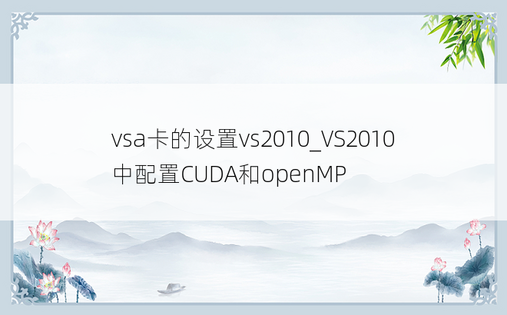 vsa卡的设置vs2010_VS2010中配置CUDA和openMP