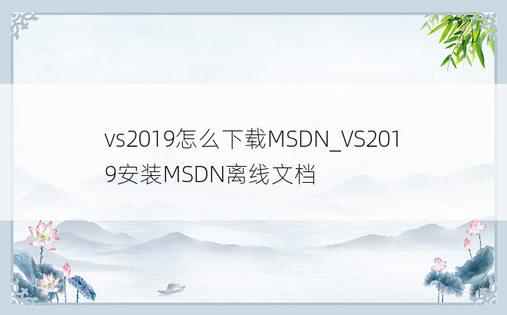 vs2019怎么下载MSDN_VS2019安装MSDN离线文档