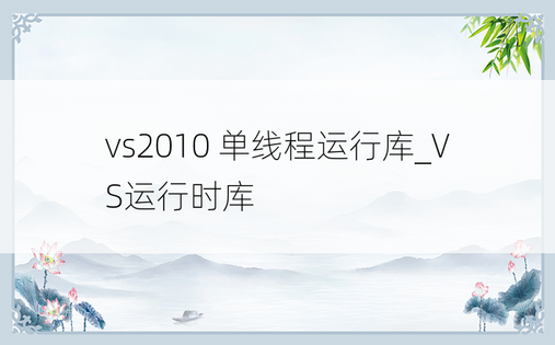 vs2010 单线程运行库_VS运行时库