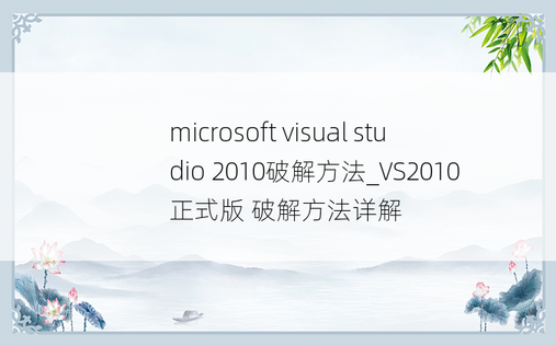 microsoft visual studio 2010破解方法_VS2010 正式版 破解方法详解
