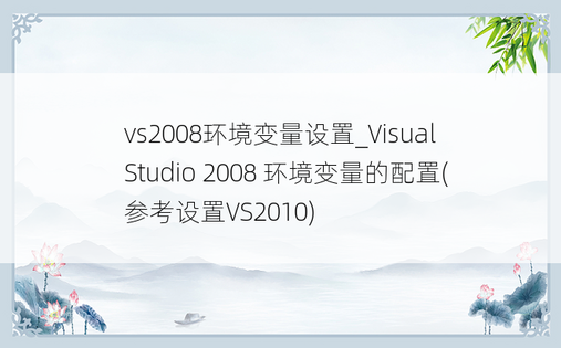 vs2008环境变量设置_Visual Studio 2008 环境变量的配置(参考设置VS2010)