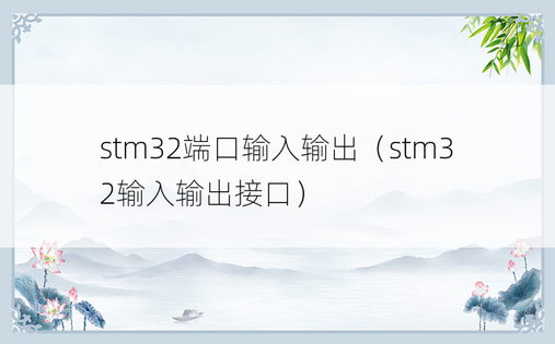 stm32端口输入输出（stm32输入输出接口）