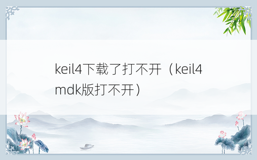 keil4下载了打不开（keil4mdk版打不开）
