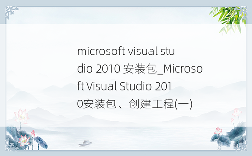 microsoft visual studio 2010 安装包_Microsoft Visual Studio 2010安装包、创建工程(一)