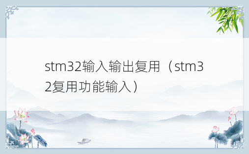 stm32输入输出复用（stm32复用功能输入）