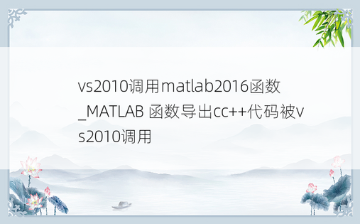 vs2010调用matlab2016函数_MATLAB 函数导出cc++代码被vs2010调用