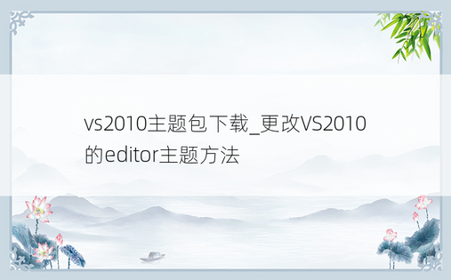 vs2010主题包下载_更改VS2010的editor主题方法