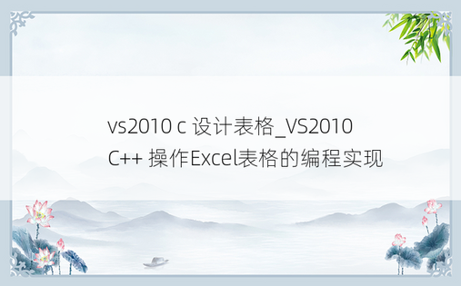 vs2010 c 设计表格_VS2010 C++ 操作Excel表格的编程实现