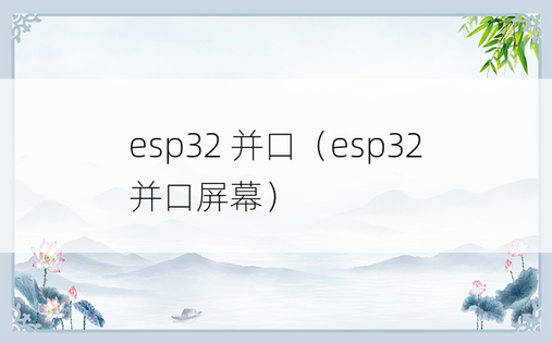 esp32 并口（esp32并口屏幕）