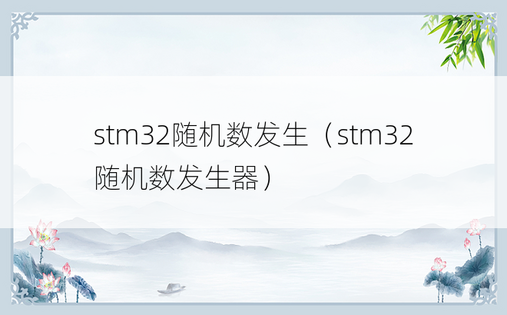 stm32随机数发生（stm32随机数发生器）