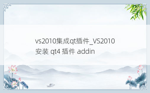 vs2010集成qt插件_VS2010 安装 qt4 插件 addin