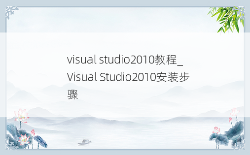 visual studio2010教程_Visual Studio2010安装步骤