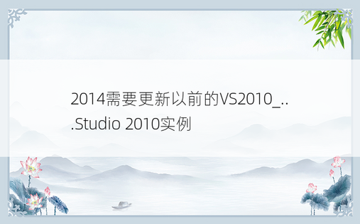 2014需要更新以前的VS2010_...Studio 2010实例