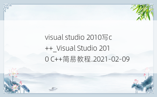 visual studio 2010写c++_Visual Studio 2010 C++简易教程.2021-02-09