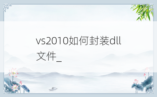 vs2010如何封装dll文件_