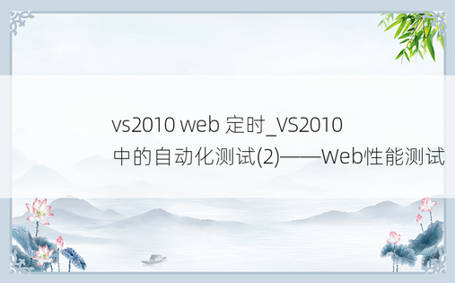 vs2010 web 定时_VS2010中的自动化测试(2)——Web性能测试