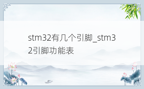 stm32有几个引脚_stm32引脚功能表
