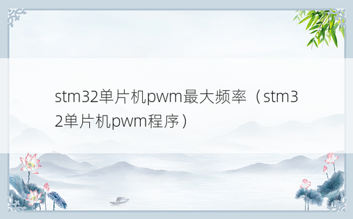 stm32单片机pwm最大频率（stm32单片机pwm程序）
