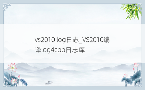 vs2010 log日志_VS2010编译log4cpp日志库
