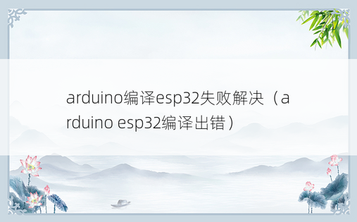 arduino编译esp32失败解决（arduino esp32编译出错）