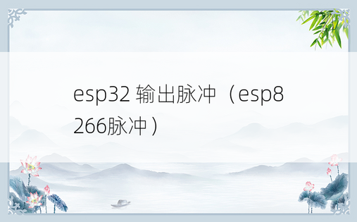 esp32 输出脉冲（esp8266脉冲）