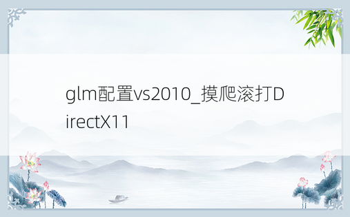 glm配置vs2010_摸爬滚打DirectX11
