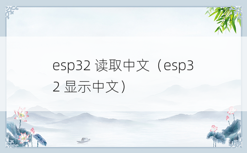 esp32 读取中文（esp32 显示中文）