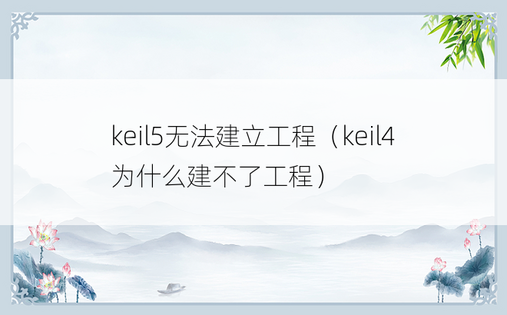 keil5无法建立工程（keil4为什么建不了工程）