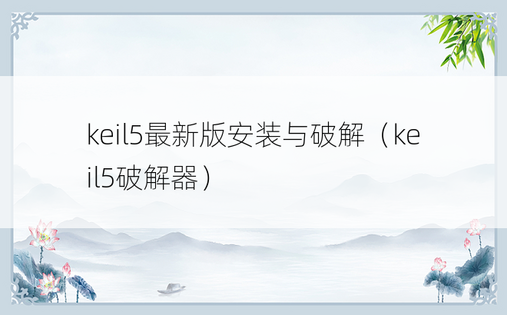 keil5最新版安装与破解（keil5破解器）