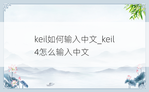 keil如何输入中文_keil4怎么输入中文