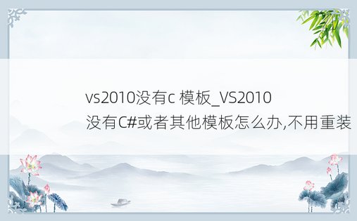 vs2010没有c 模板_VS2010 没有C#或者其他模板怎么办,不用重装